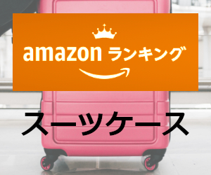 Amazonランキング スーツケース