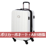 ポリカーボネート+ABS樹脂のスーツケース