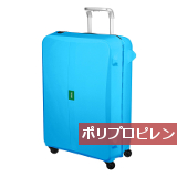 ポリプロピレンのスーツケース